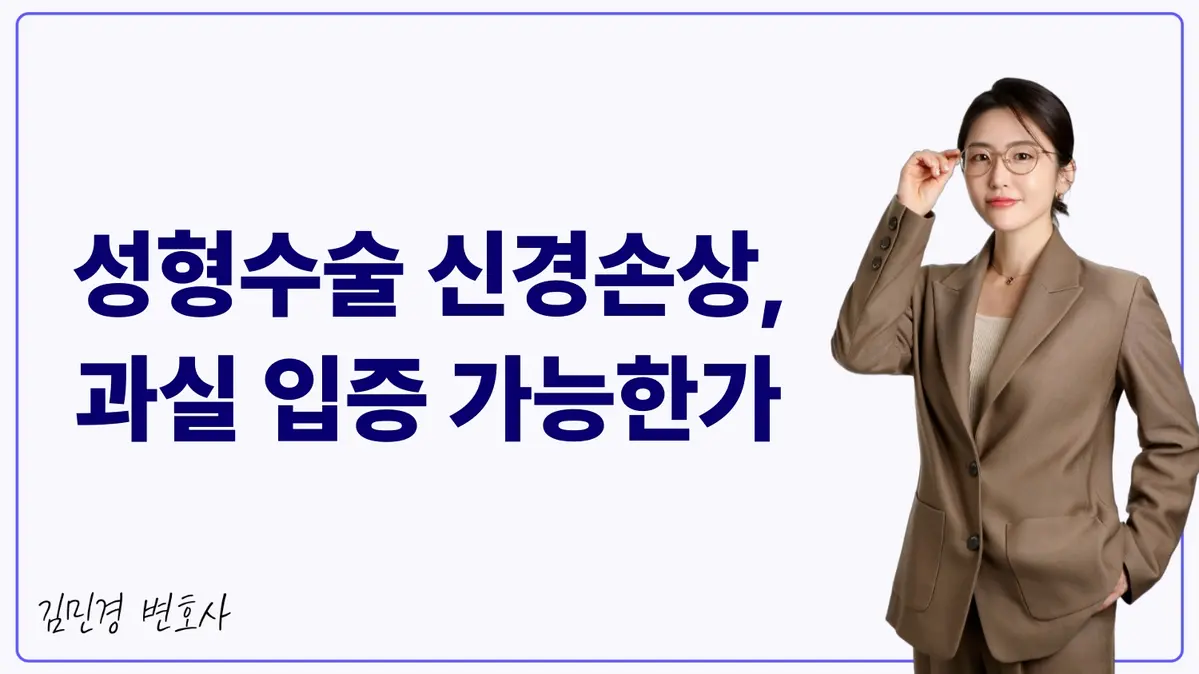 성형수술 신경손상, 과실 입증 가능한가