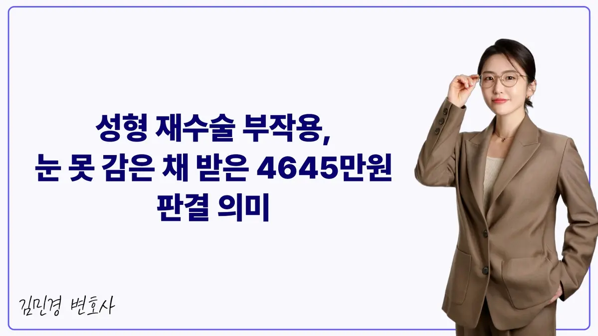 성형 재수술 부작용, 눈 못 감은 채 받은 4645만원 판결 의미