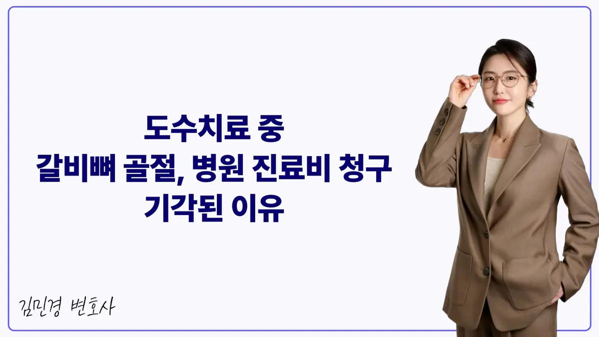 도수치료 중 갈비뼈 골절, 병원 진료비 청구 기각된 이유