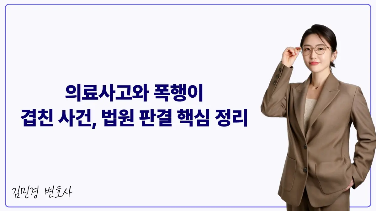 의료사고와 폭행이 겹친 사건, 법원 판결 핵심 정리