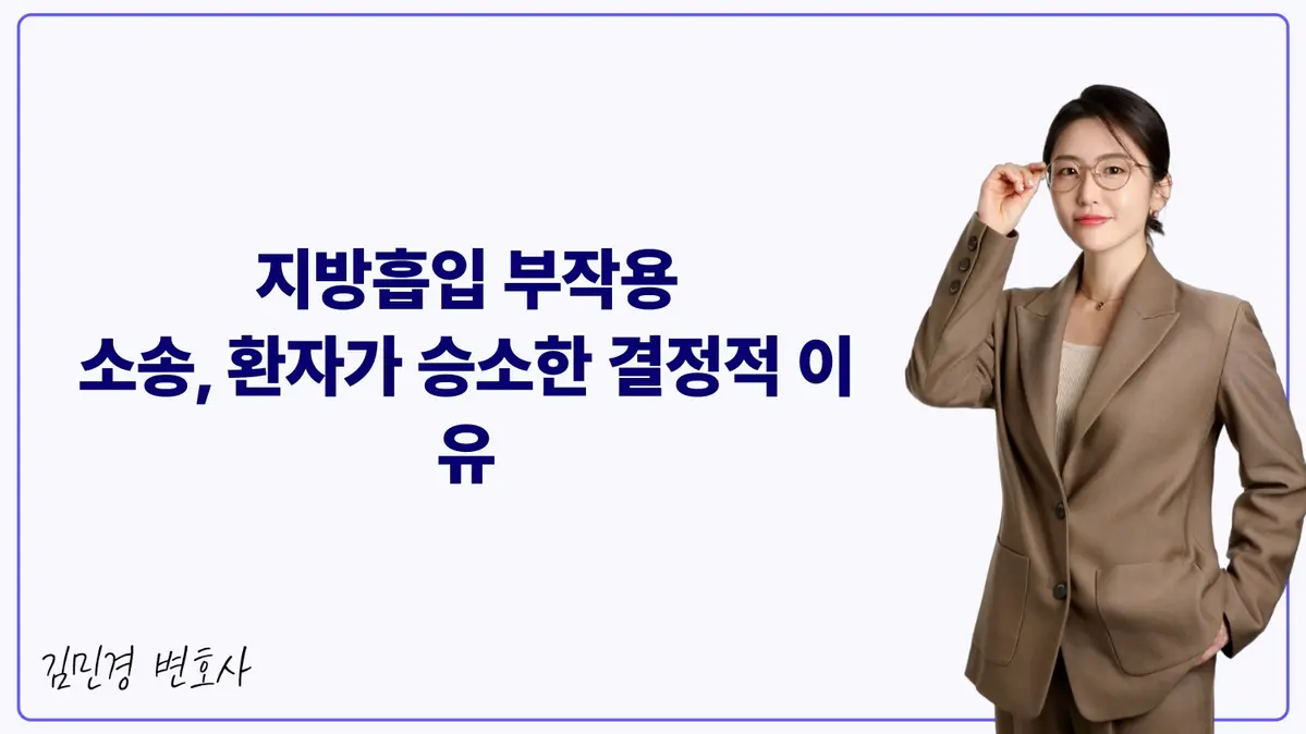지방흡입 부작용 소송, 환자가 승소한 결정적 이유