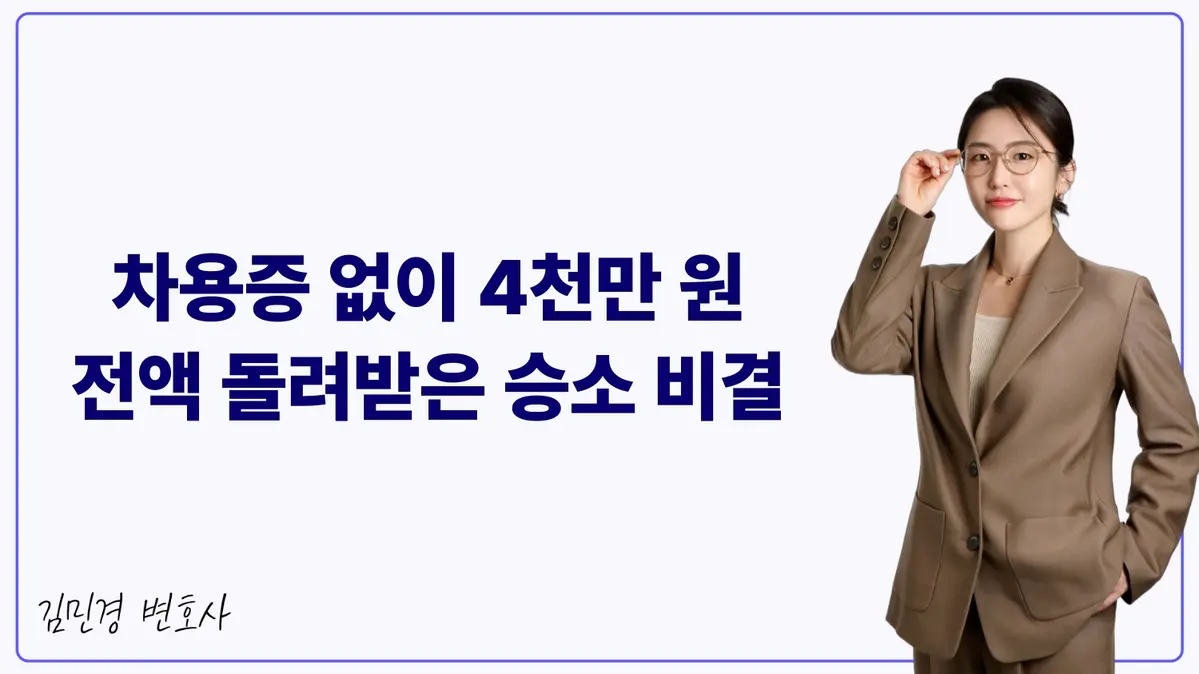 차용증 없이 4천만 원 전액 돌려받은 승소 비결