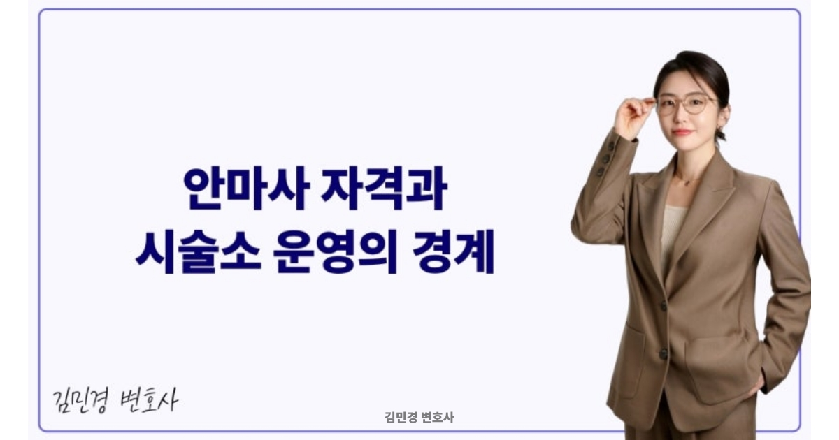 의료법 위반 위험 마사지 업소 운영 주의사항 1 image_1.png