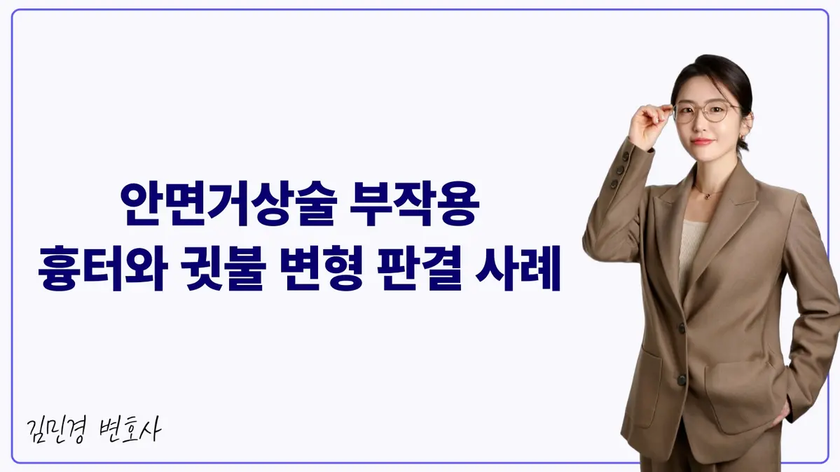 안면거상술 부작용 흉터와 귓불 변형 판결 사례