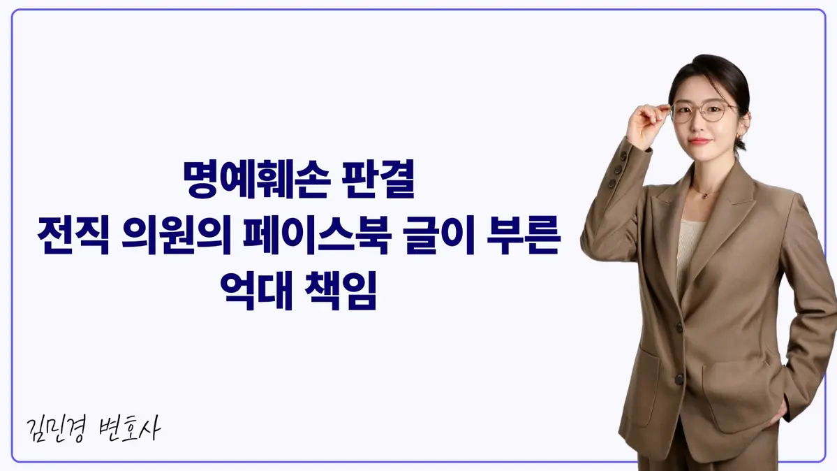 명예훼손 판결 전직 의원의 페이스북 글이 부른 억대 책임