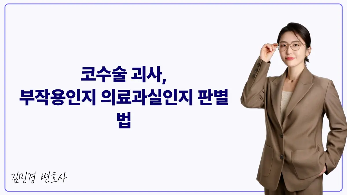 코수술 괴사, 부작용인지 의료과실인지 판별법