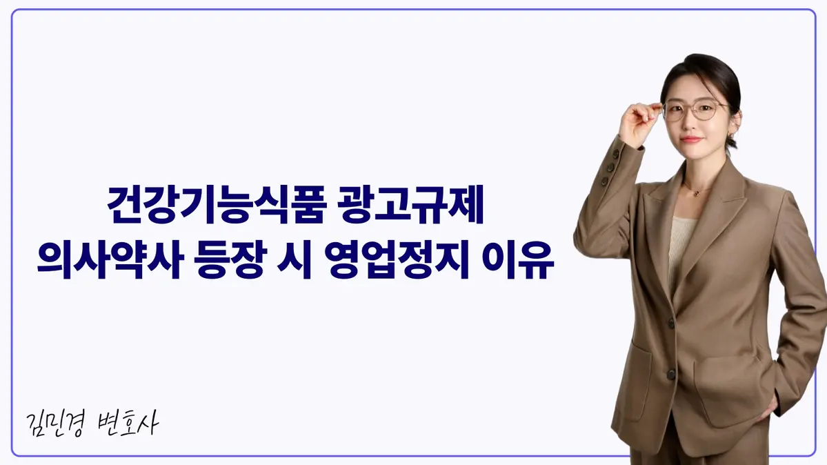 건강기능식품 광고규제 의사약사 등장 시 영업정지 이유